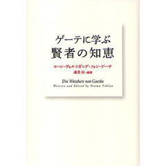 ゲーテに学ぶ賢者の知恵