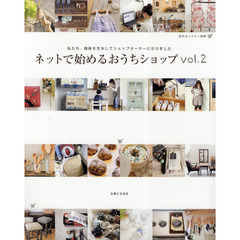 ネットで始めるおうちショップ　ｖｏｌ．２　私たち、趣味を生かしてショップオーナーになりました