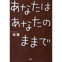 あなたはあなたのままで