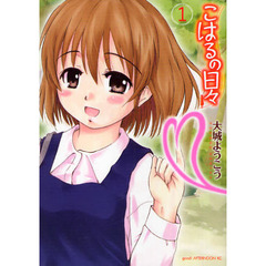 こはるの日々　　　１