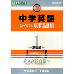 中学英語レベル別問題集　高校受験　１　基礎編