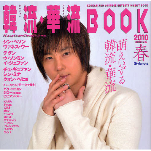 韓流・華流ＢＯＯＫ Ｋ‐ｐｏｐ Ｔｏｗｎ Ｃ‐ｐｏｐ Ｔｏｗｎの本 ２０１０春 萌えいずる韓流・華流 通販｜セブンネットショッピング