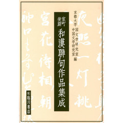 室町後期和漢聯句作品集成