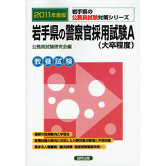 岩手県の警察官採用試験Ａ〈大卒程度〉　教養試験　２０１１年度版