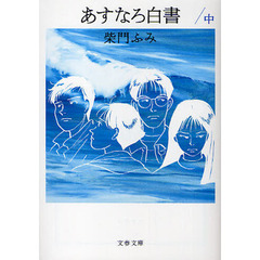 あすなろ白書　中