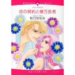 恋の契約と億万長者
