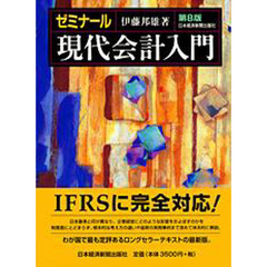 ゼミナール現代会計入門　第８版