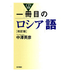 一冊目のロシア語　改訂版