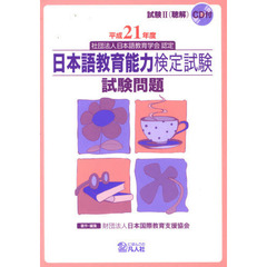 日本語教育能力検定試験試験問題　平成２１年度
