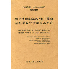 ’０５　海上移動業務及び海上移動衛星業務