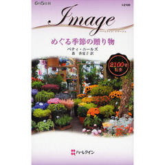 めぐる季節の贈り物