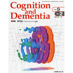 Ｃｏｇｎｉｔｉｏｎ　ａｎｄ　Ｄｅｍｅｎｔｉａ　Ｖｏｌ．９Ｎｏ．２（２０１０．４）　特集ＢＰＳＤ－そのメカニズムと対応