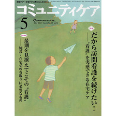 コミュニティケア　地域ケア・在宅ケアに携わる人のための　Ｖｏｌ．１２／Ｎｏ．０５（２０１０－５）　特集・だから訪問看護を続けたい！／最期を見据えてこその“看護”－施設・在宅での看取りに必要なもの