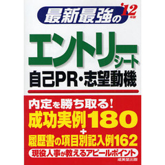 最新最強のエントリーシート・自己ＰＲ・志望動機　’１２年版