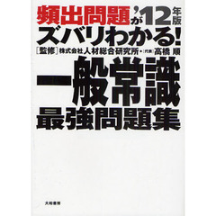 一般常識最強問題集　頻出問題がズバリわかる！　’１２年版