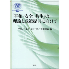 「平和・安全・共生」の理論と政策提言に向けて