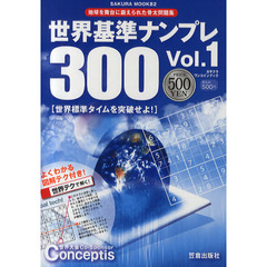 世界基準ナンプレ３００　Ｖｏｌ．１