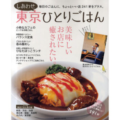 しあわせ東京ひとりごはん　毎日のごはんに、ちょっといい店２４１軒をプラス。
