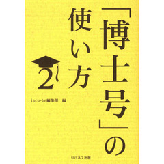 「博士号」の使い方　　　２