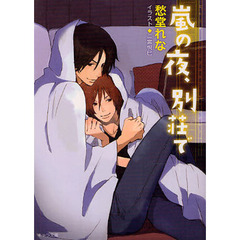 嵐の夜、別荘で