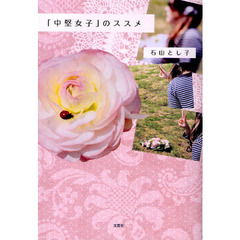 「中堅女子」のススメ