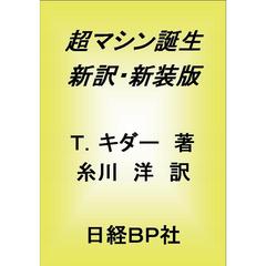 超マシン誕生　新訳・新装版