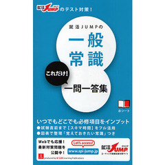 就活ＪＵＭＰの一般常識これだけ！一問一答集　第２版