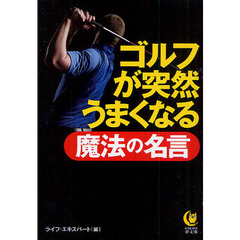 ゴルフが突然うまくなる魔法の名言