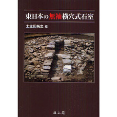 東日本の無袖横穴式石室