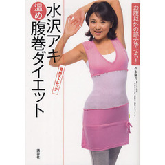水沢アキ温め腹巻ダイエット　３分でスッキリ健康に！