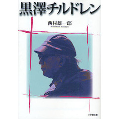 黒澤チルドレン