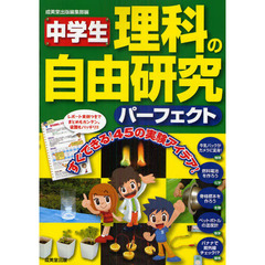 中学生理科の自由研究パーフェクト