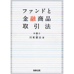 ファンドと金融商品取引法