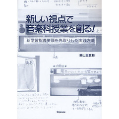 新しい視点で音楽科授業を創る！　新学習指導要領を先取りした実践方法