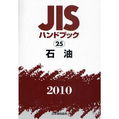 ＪＩＳハンドブック　石油　２０１０