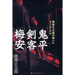 池波正太郎が書いたもうひとつの「鬼平」「剣客」「梅安」