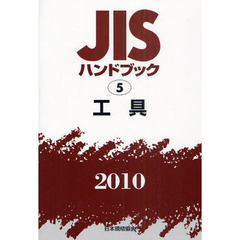 ＪＩＳハンドブック　工具　２０１０