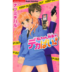 胸きゅん刑事★デカぱい！