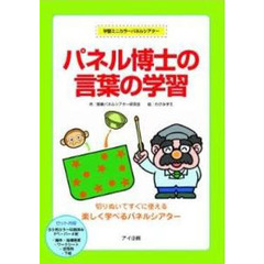 パネル博士の言葉の学習