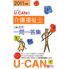 Ｕ－ＣＡＮの介護福祉士これだけ！一問一答集　２０１１年版