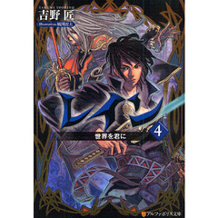 レイン　４　世界を君に