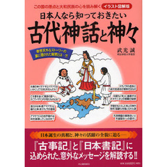 日本人なら知っておきたい古代神話と神々　この国の原点と大和民族の心を読み解く　イラスト図解版