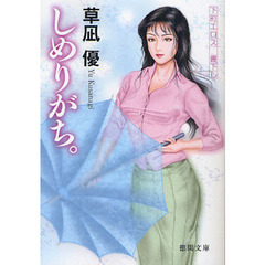 しめりがち。　下町エロス書下し