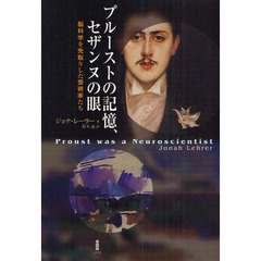 プルーストの記憶、セザンヌの眼　脳科学を先取りした芸術家たち