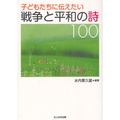 子どもたちに伝えたい戦争と平和の詩１００