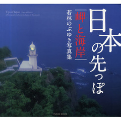 日本の先っぽ　岬と海岸　若林のぶゆき写真集