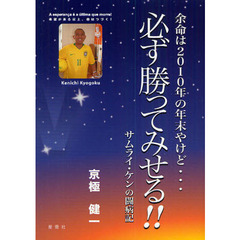 余命は２０１０年の年末やけど…必ず勝ってみせる！！　希望がある以上、命はつづく！　サムライ・ケンの闘病記
