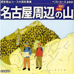 名古屋周辺の山　週末登山コースの百科事典　ベストコース２００　改訂新版