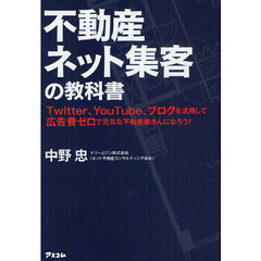不動産ネット集客の教科書　Ｔｗｉｔｔｅｒ、ＹｏｕＴｕｂｅ、ブログを活用して広告費ゼロで元気な不動産屋さんになろう！