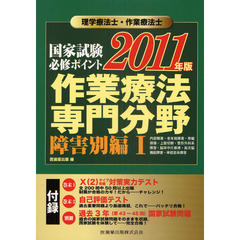 理学療法士・作業療法士国家試験必修ポイント作業療法専門分野　２０１１年版障害別編１